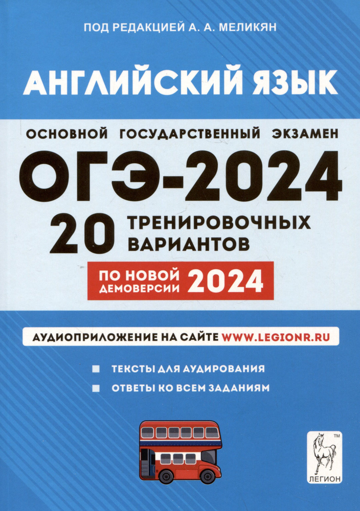 ОГЭ-2024. Английский язык. 9 класс. 20 тренировочных вариантов по демоверсии 2024 года  #1