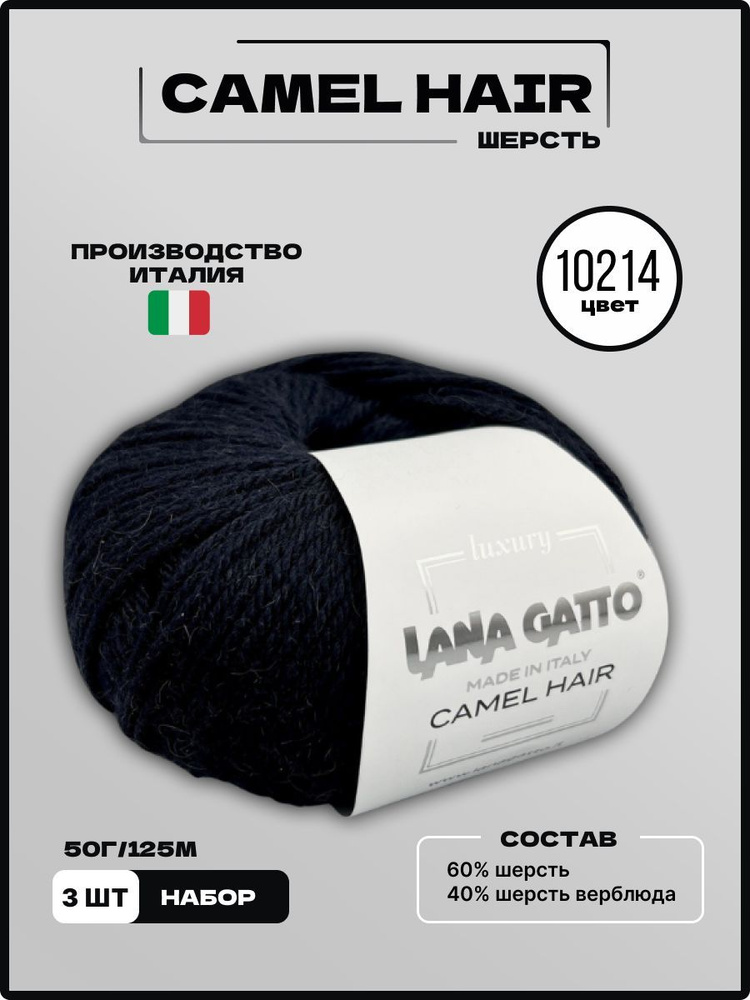 Пряжа для вязания CAMEL HAIR Lana Gatto Верблюжья Шерсть Меринос 10214 темно-синий 50 г 125 м, 3 шт/уп #1