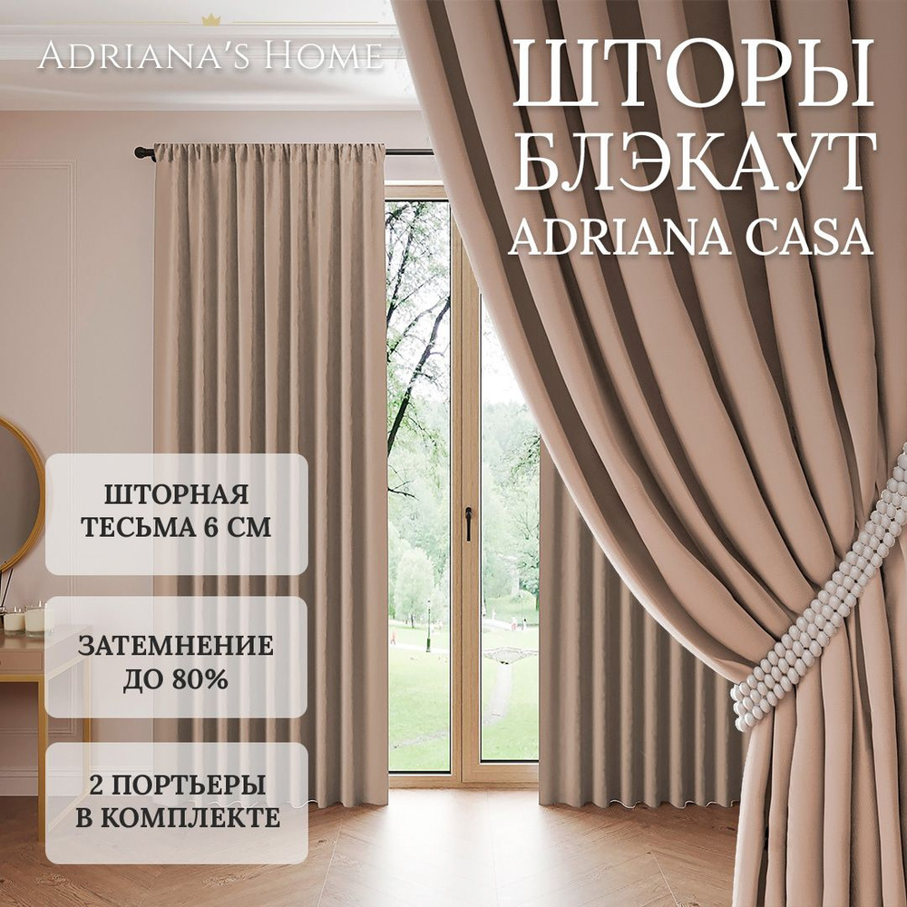 Шторы Adriana Casa, блэкаут, бежевый, комплект из 2 штор, высота 240 см, ширина 200 см, лента  #1