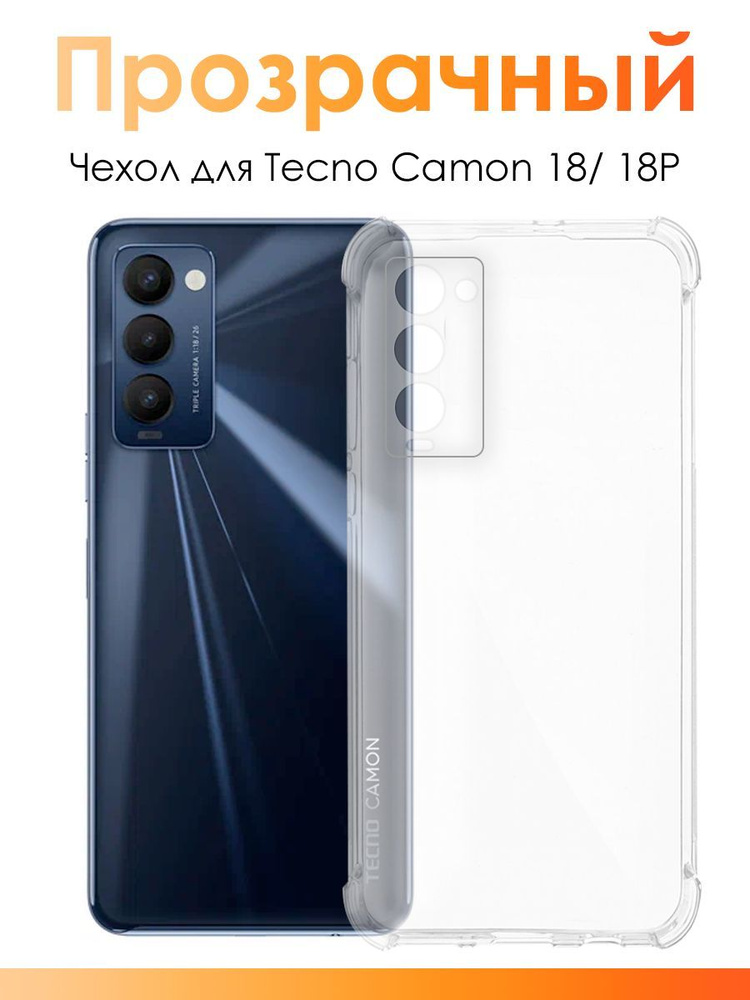 Чехол для Tecno Camon 18, 18P/ силиконовый прозрачный чехол с защитой камеры на Техно Камон 18, 18П  #1