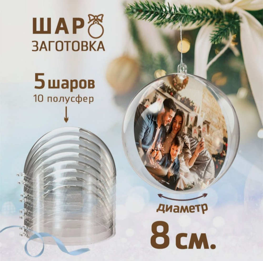Шар пластиковый прозрачный из двух половинок диаметр 8 см (5 шт ...