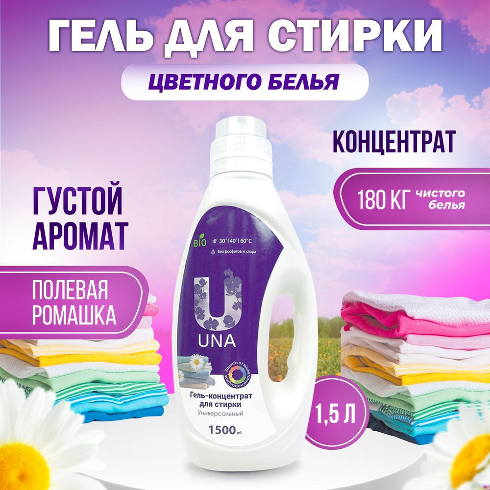 Гель концентрат для стирки цветного белья, UNA, 1,5л купить на OZON по ...
