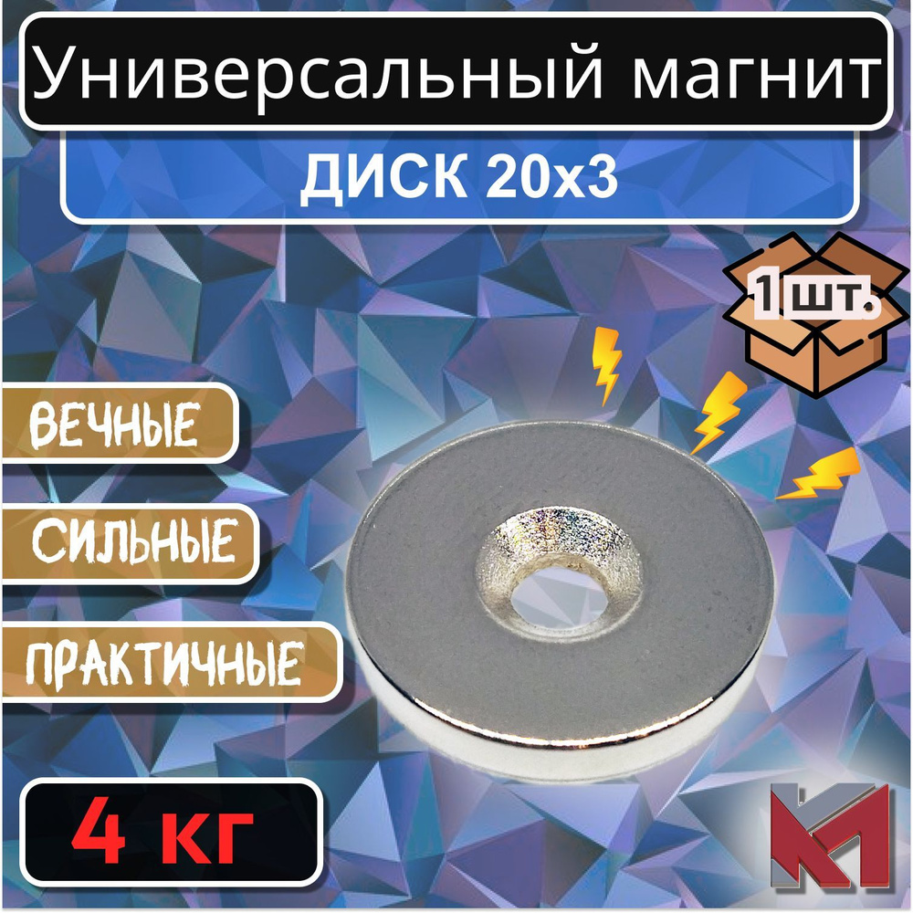 Магнитный диск 20х3 мм с отверстием (зенковка) 7.5х4.5 мм для крепления - 1 шт.  #1