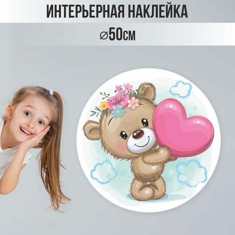 Наклейки на стену ПолиЦентр в детскую 50х50 см мишка в цветочном венке с сердечком #1