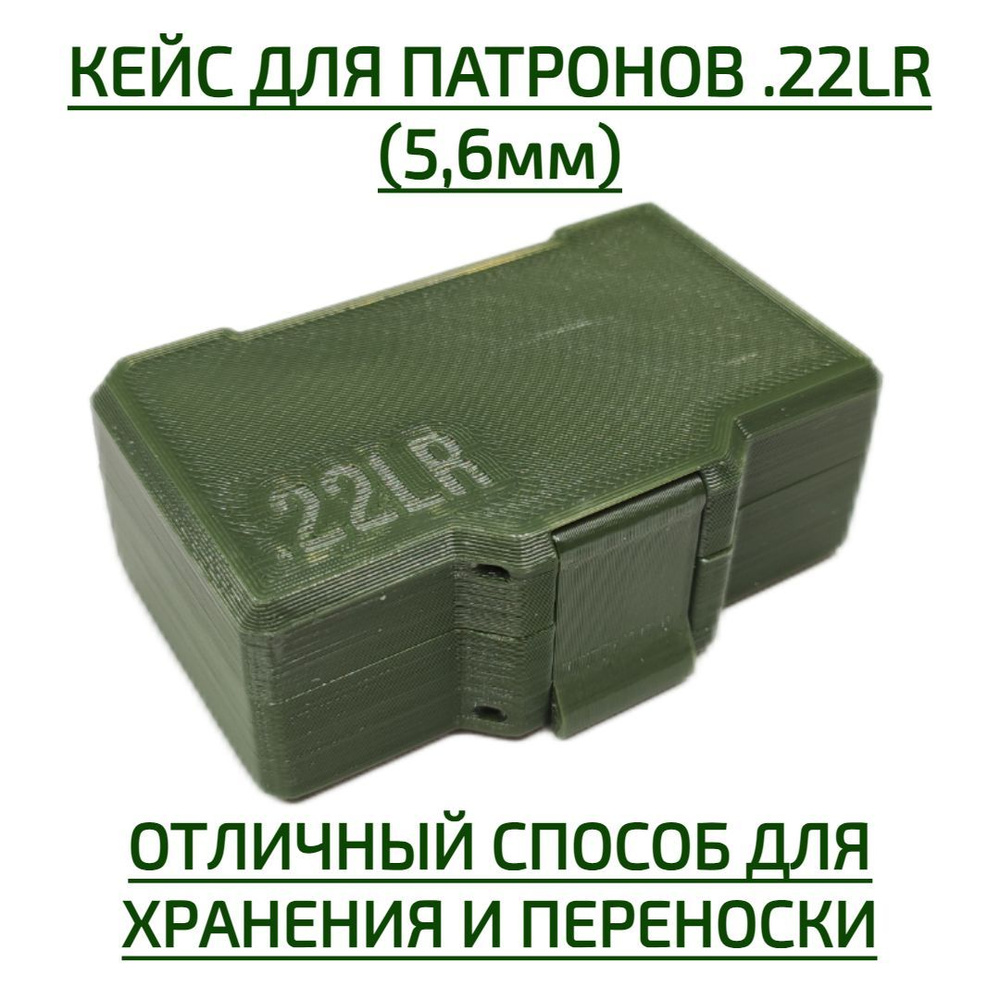 Кейс / коробка для патронов калибра 22LR / 5,6 мм с защелкой на 50 штук ...