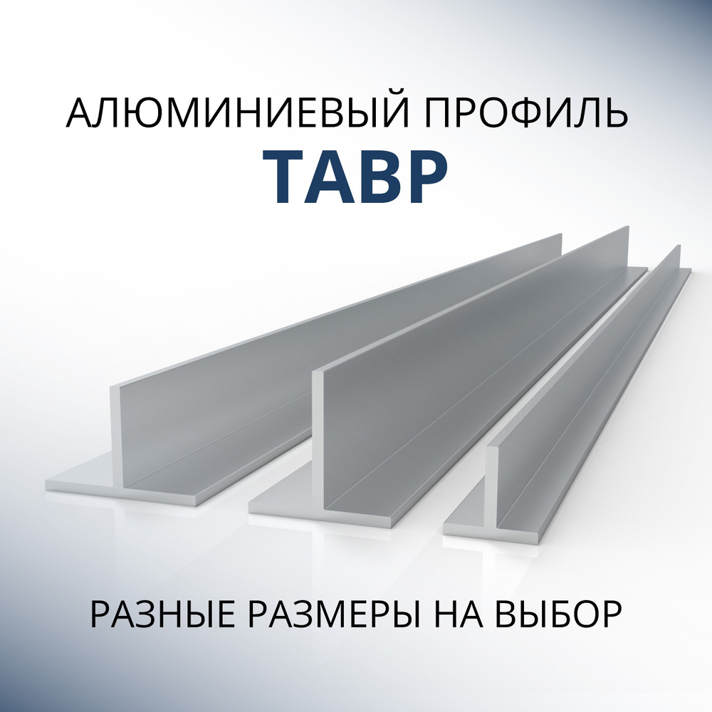 Т образный профиль алюминиевый 15x15x2, 1500 мм - купить с доставкой по ...