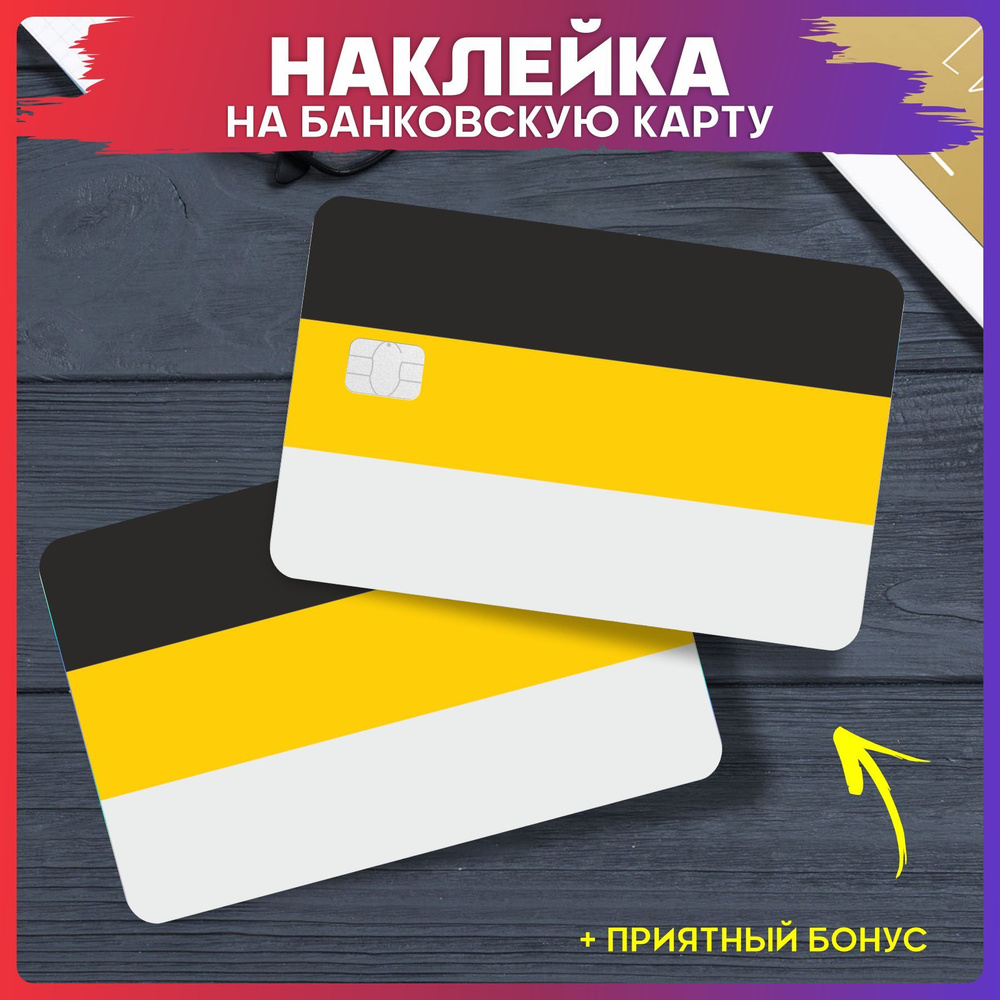 Наклейки на карту банковскую Флаг Российской Империи - купить с ...