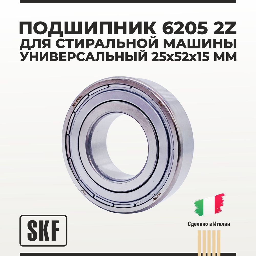 Подшипник 6205 2Z SKF 25x52x15 мм универсальный для стиральной машины (в  упаковке Whirlpool)