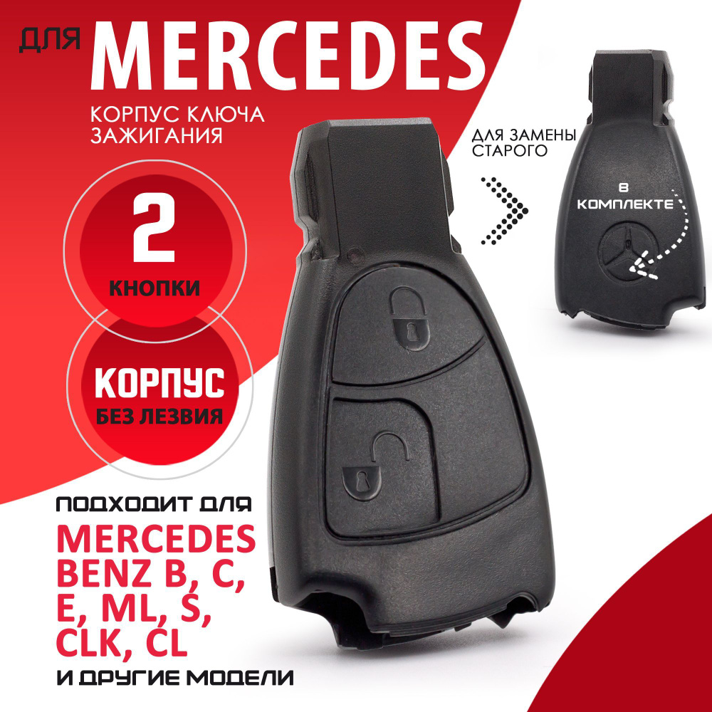 Корпус ключа зажигания для Mercedes Мерседес - 1 штука (2х кнопочный ключ,  без вставки) - купить с доставкой по выгодным ценам в интернет-магазине  OZON (1046196947)