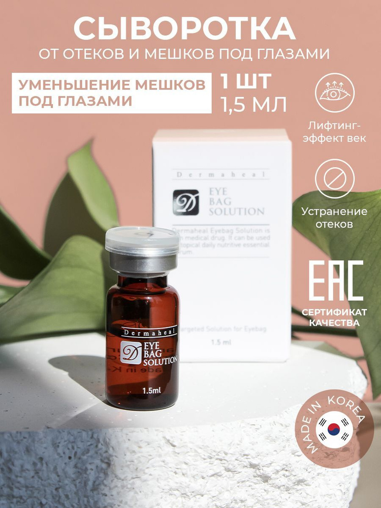 Dermaheal Eyebag Solution Сыворотка для лица от отеков и мешков под глазами. Корейское средство для кожи #1