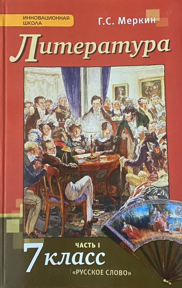 Г.С. Меркин. Литература. 7 класс. Учебник в 2-х частях (комплект ...