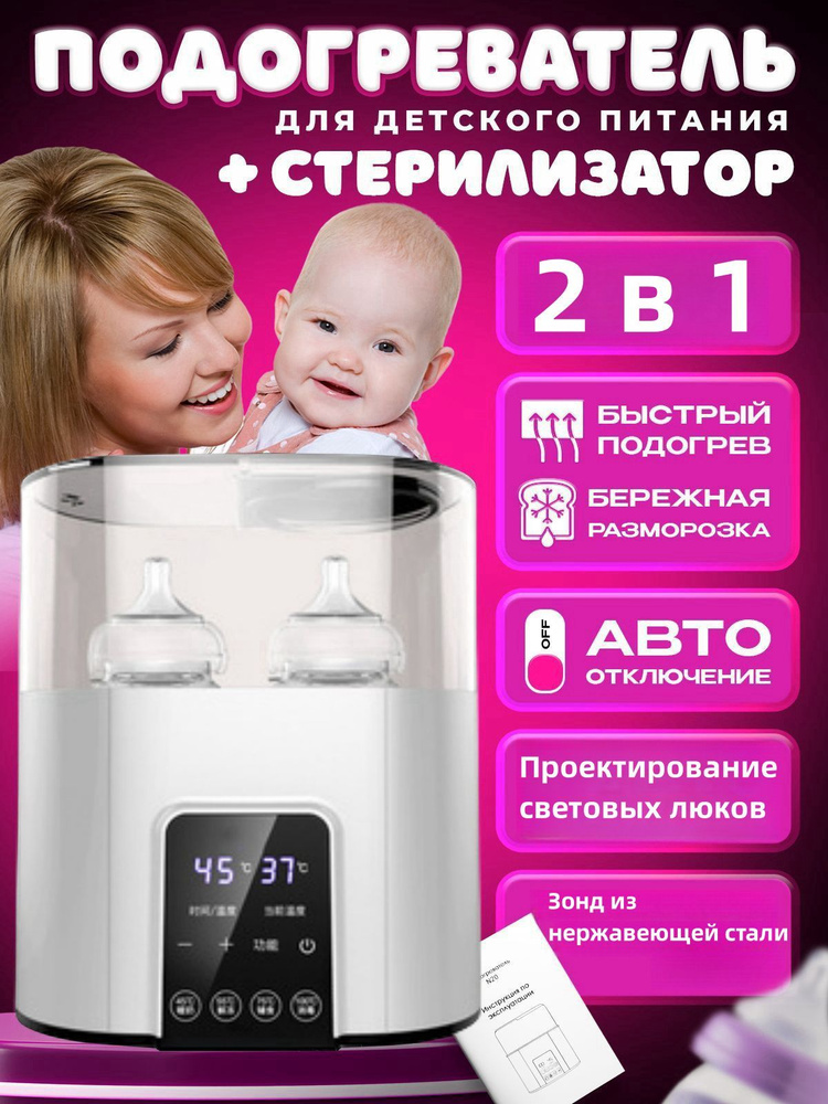 Стерилизатор подогреватель для бутылочек и сосок/ разморозка молока ...