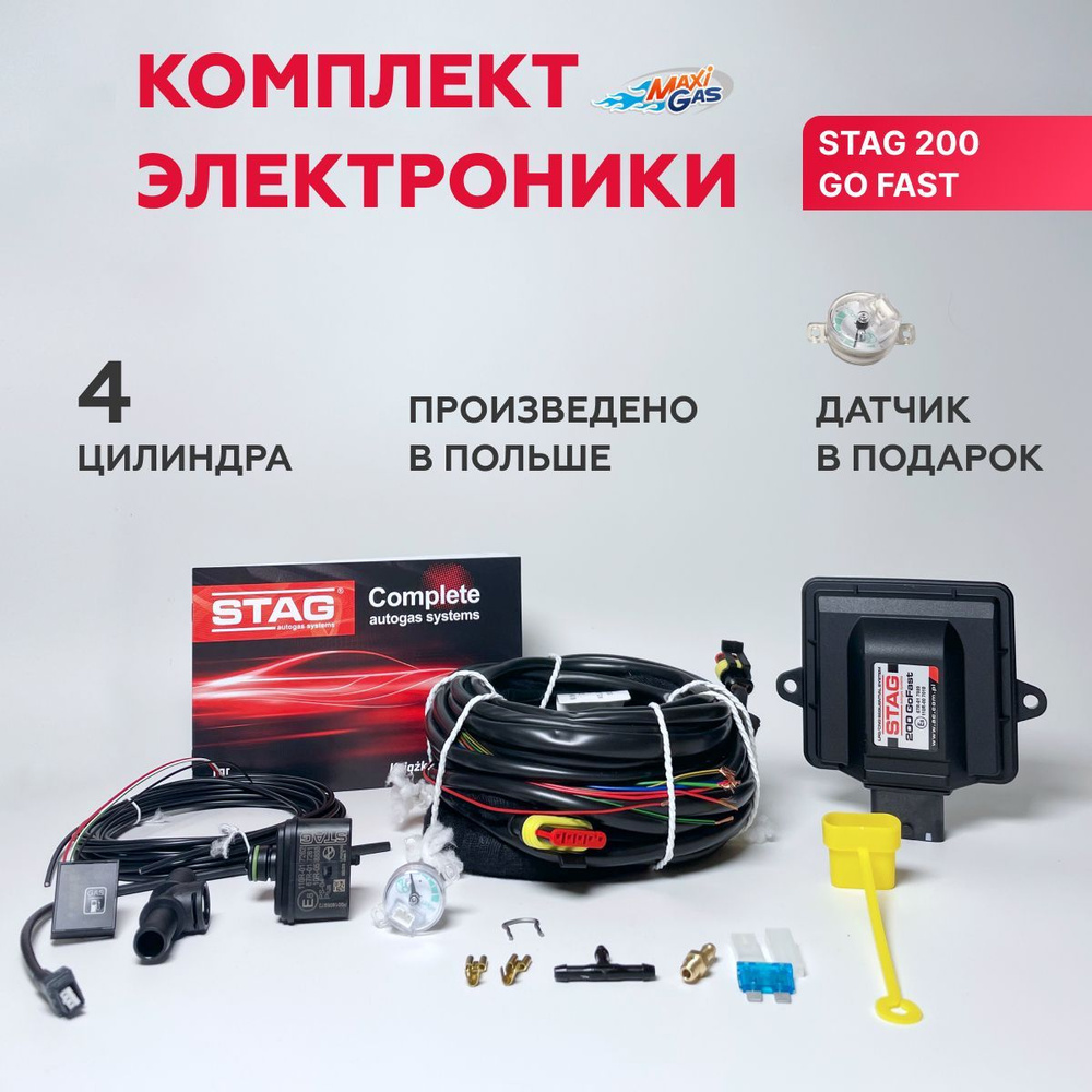 Комплект электроники ГБО AC STAG 200 Go Fast (ОРИГИНАЛ) + ДАТЧИК уровня газа  - STAG арт. WEGAMA02440999930M - купить по выгодной цене в  интернет-магазине OZON (268217635)