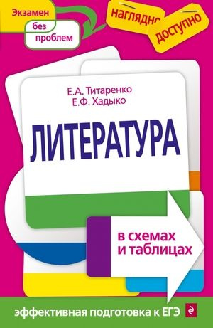 8-11 класс. Наглядно и доступно. Литература в схемах и таблицах (Титаренко Е.А., Хадыко Е.Ф.) Эксмо  #1