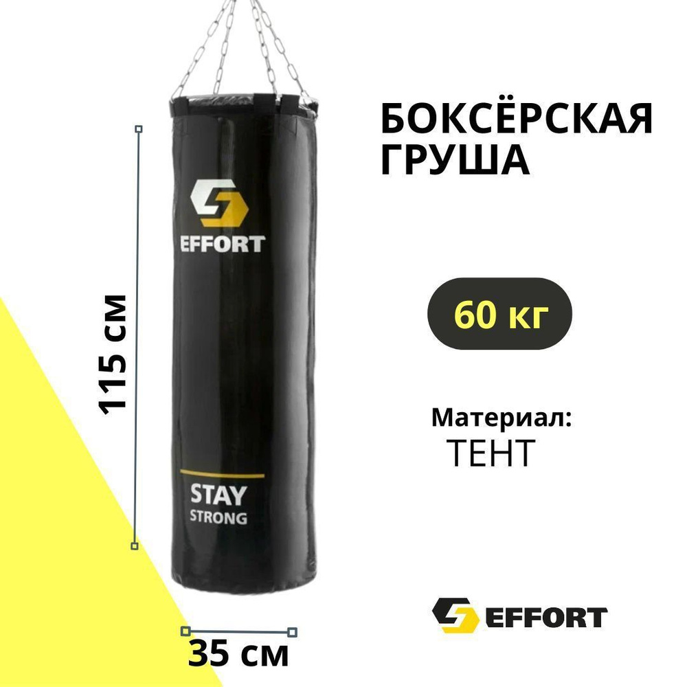 Боксёрский мешок EFFORT PRO 60 кг, боксёрская груша на металлических  кольцах-цепи