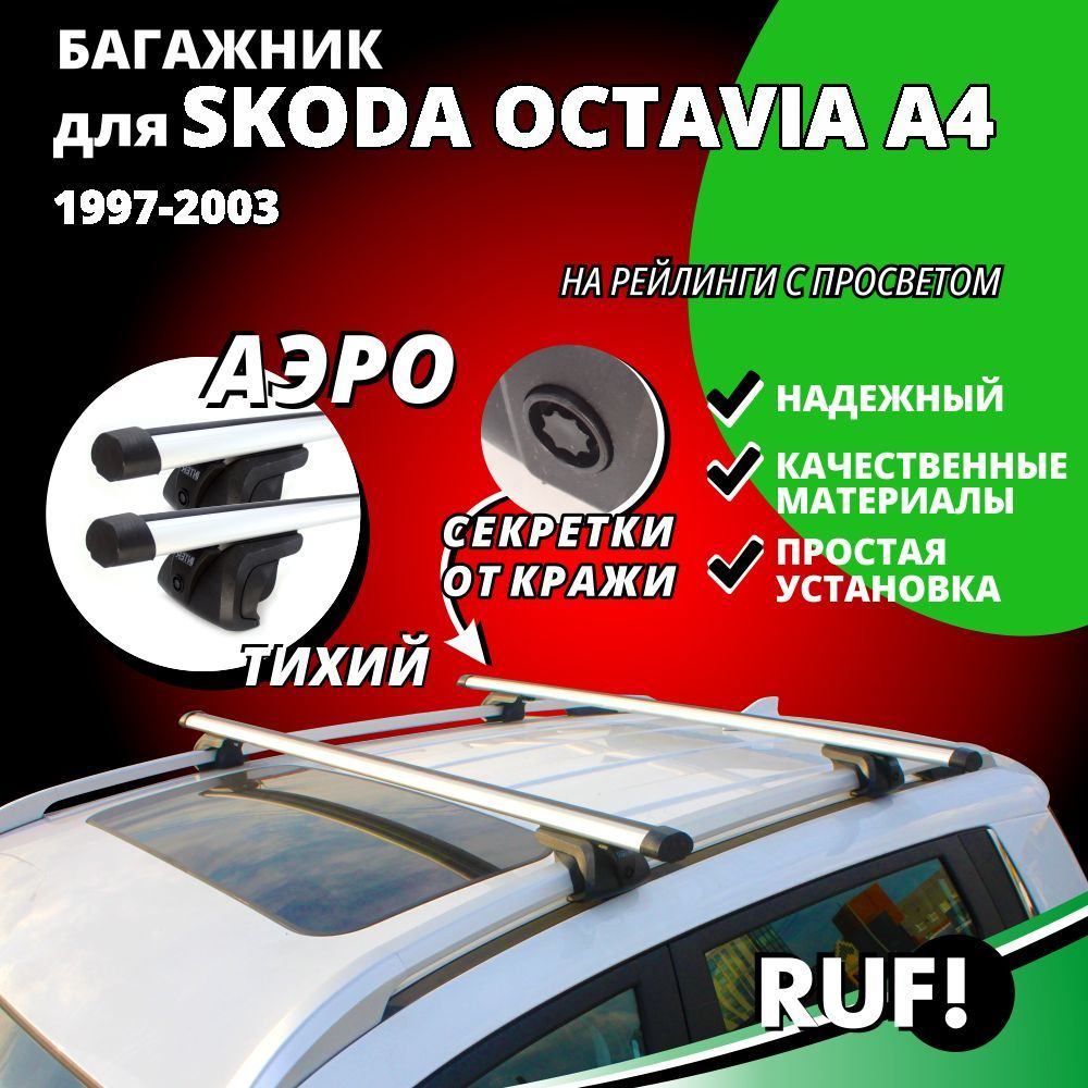 Комплект багажника Inter Багажник на крышу Шкода Октавия А4 (Skoda Octavia  A4) универсал 1997-2003, на рейлинги с просветом. Комплект опор багажника с  секреткой и дугами 120 см - купить по доступным ценам