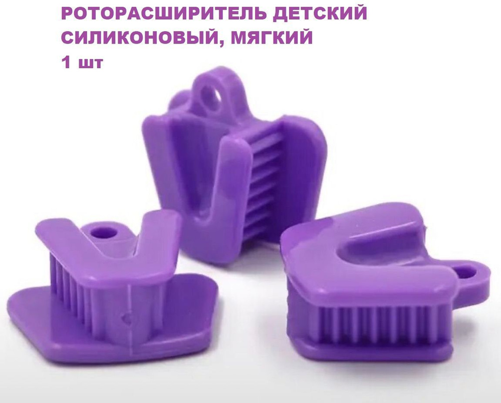 Роторасширитель детский силиконовый фиолетовый, мягкий 1шт - купить с ...