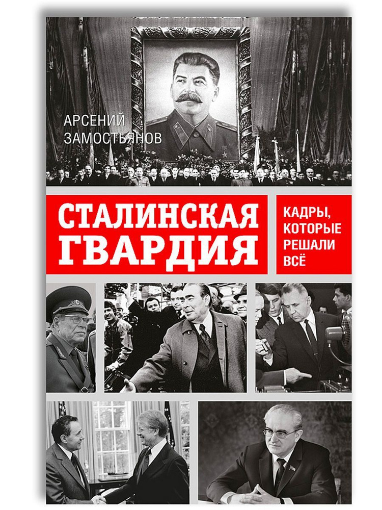 Сталинская гвардия. Кадры, которые решали всё | Замостьянов Арсений Александрович  #1