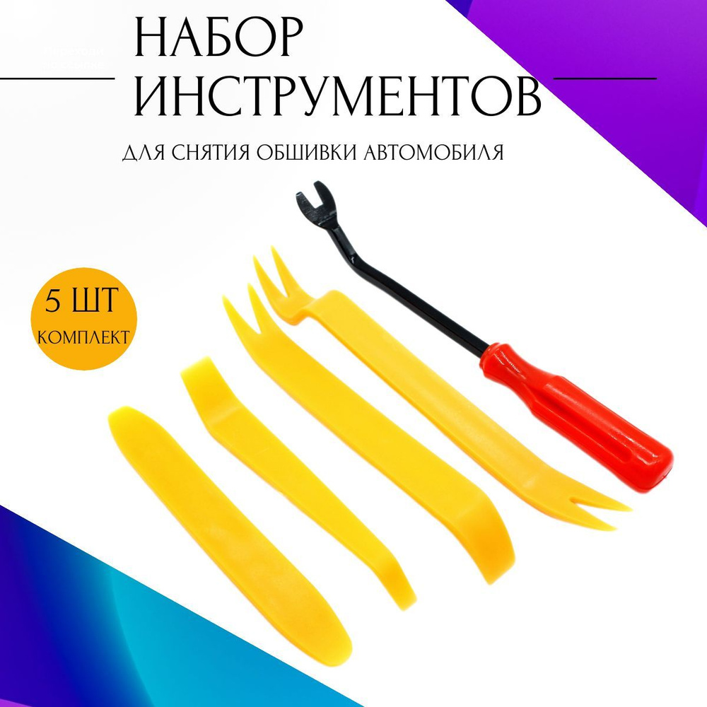 Набор съемников для клипс 5 предметов, Набор инструментов, Съемники для снятия  клипс обшивки автомобильный - купить с доставкой по выгодным ценам в  интернет-магазине OZON (816761877)