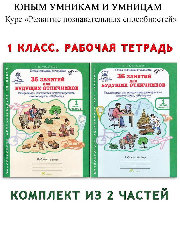 36 занятий для будущих отличников. 1 класс. Рабочая тетрадь. В 2-х частях | Мищенкова Людмила Владимировна #1