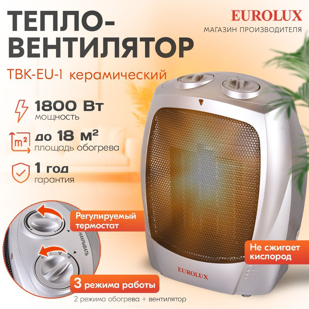 Тепловентилятор ТВК-EU-1 Eurolux керамический тэн / 900Вт / 1800Вт, режим  вентилятора