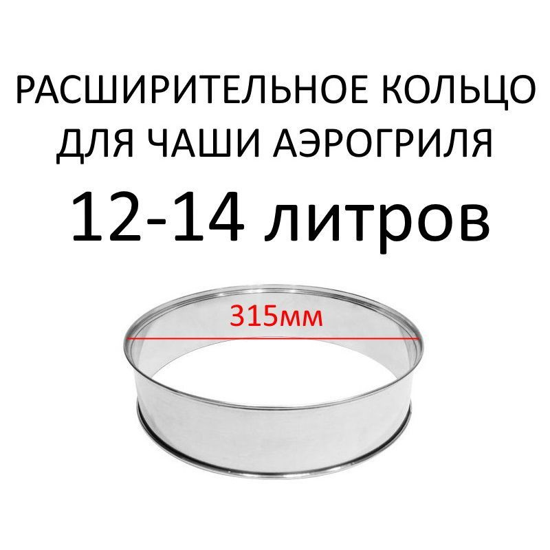 Кольцо для увеличения полезного объема чаши аэрогриля - купить с ...