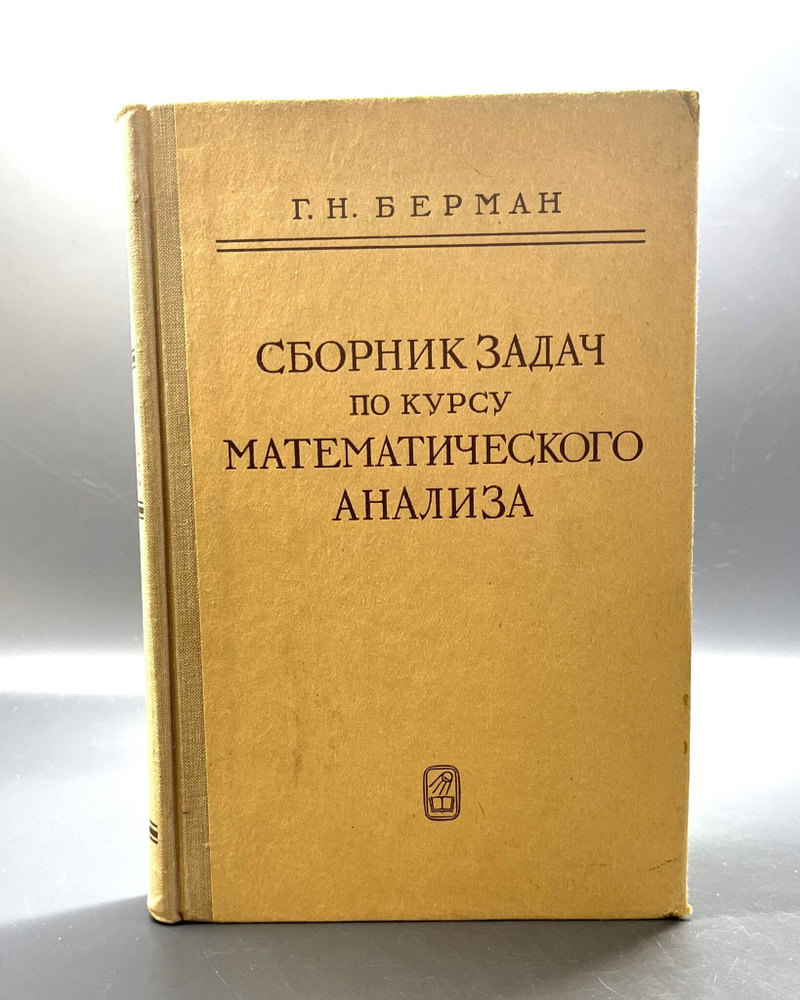 Берман сборник задач. Берман задачник. Н. Берман сборник задач по математическому анализу ответы. Сборник задач по математическому анализу берман.
