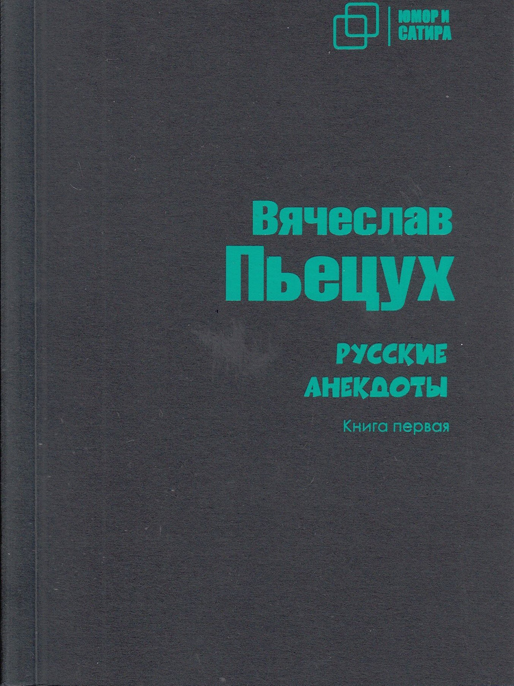 Русские анекдоты. Книга первая | Пьецух Вячеслав Алексеевич  #1