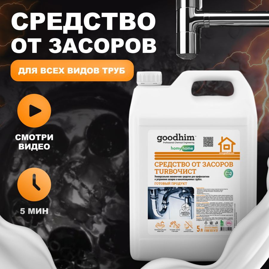 Средство от засоров GOODHIM Turboчист, 5 л - купить с доставкой по выгодным  ценам в интернет-магазине OZON (803653050)