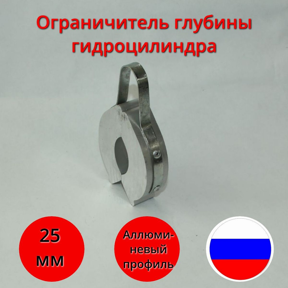 Ограничитель/клипса глубины/хода гидроцилиндра 25мм - купить с ...