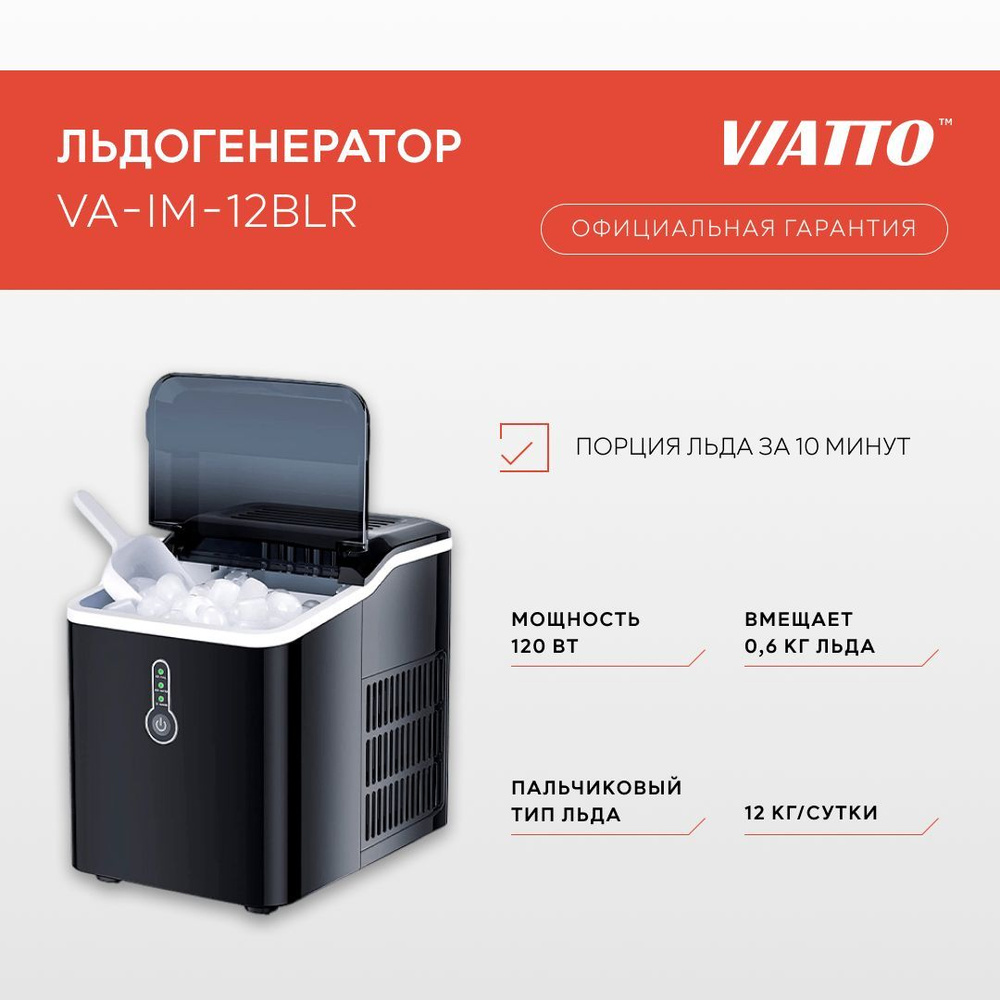 Заливной льдогенератор Viatto VA-IM-12BLR. Генератор льда для дома.  Ледогенератор