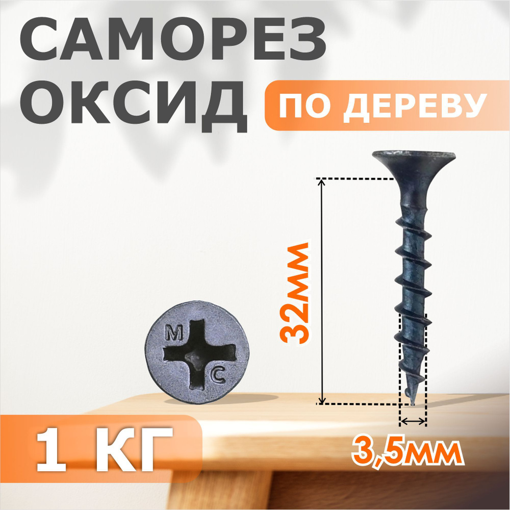 Набор саморезов 3.5 x 32 мм 1 кг. #1