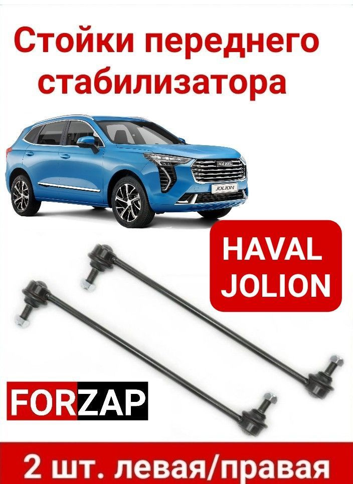 Стойки переднего стабилизатора для Haval Jolion ; Хавал джолион аналог ...