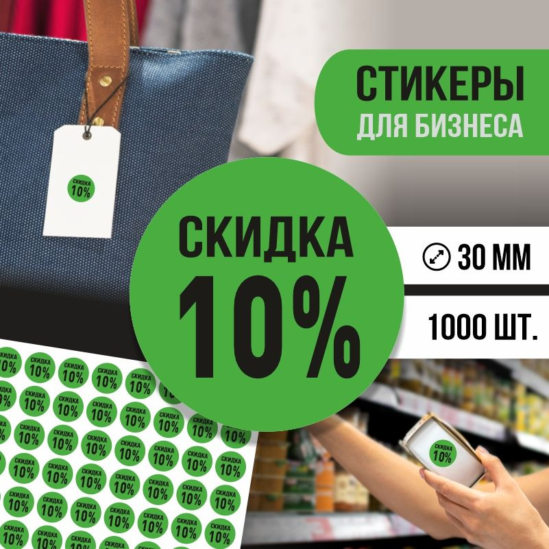 Наклейки для распродажи ПолиЦентр набор стикеров для бизнеса с процентом скидки 1000 шт, d30 мм #1