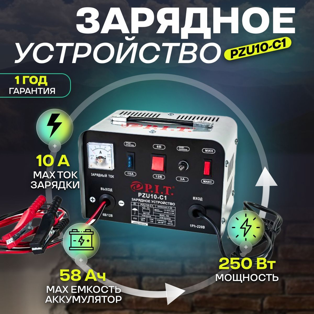 пуско зарядное устройство для автомобиля PZU10-C1 P.I.T - купить с  доставкой по выгодным ценам в интернет-магазине OZON (1218629335)