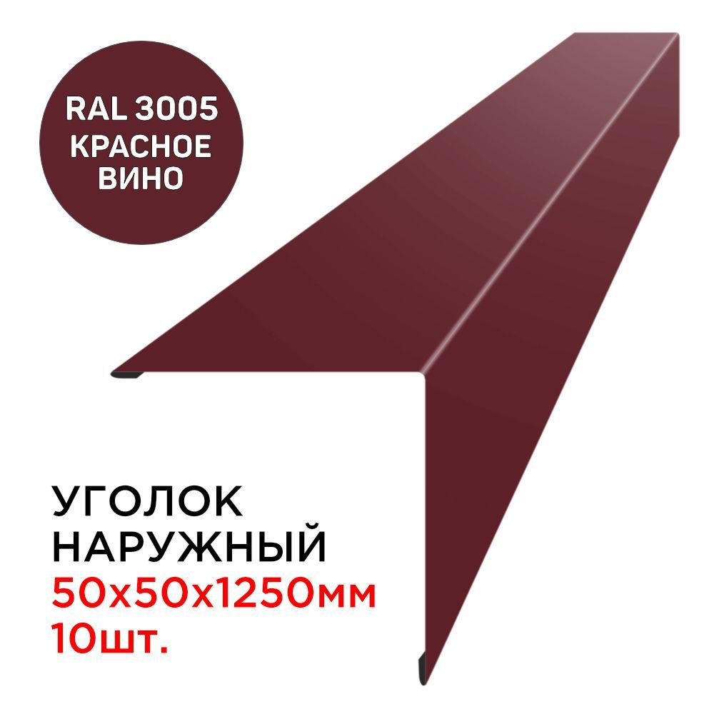 Уголок наружный / внешний металлический 50х50мм длина 1.25м толщина 0.45мм  цвет RAL 3005 Красное Вино - 10шт