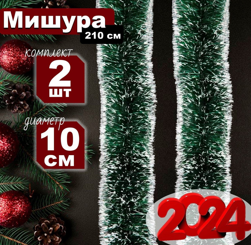 Мишура ROUND PLASTIC BULBS, зеленый с белыми кончиками, 1800 см, - купить  по низкой цене в интернет-магазине OZON (1239155322)