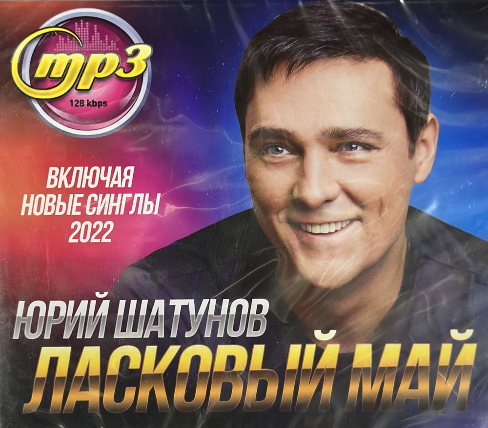 MP3 Диск МП3 Юрий Шатунов Ласковый май - купить по низким ценам в  интернет-магазине OZON (1239293557)