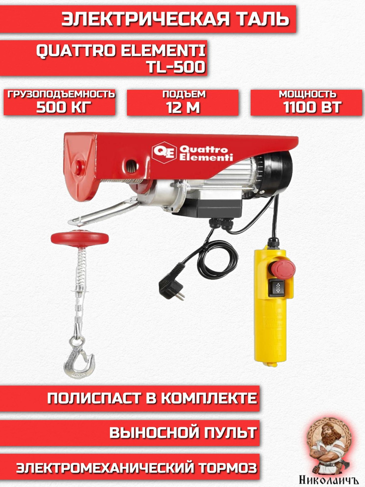 Таль электрическая QUATTRO ELEMENTI TL-500 (1100Вт, 250/500кг, трос 12м ...
