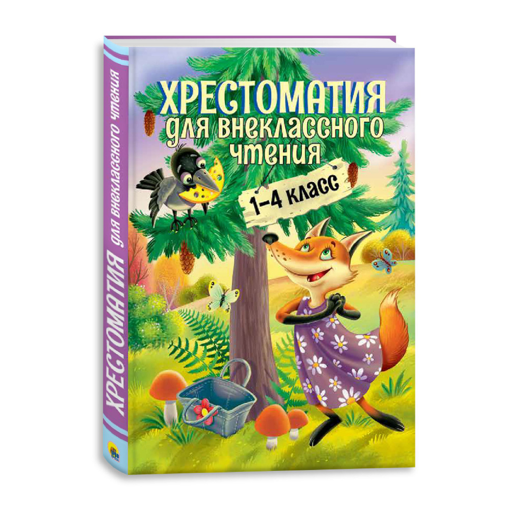 Хрестоматия для внеклассного чтения. 1-4 класс, 240 стр. - купить с  доставкой по выгодным ценам в интернет-магазине OZON (1192557700)