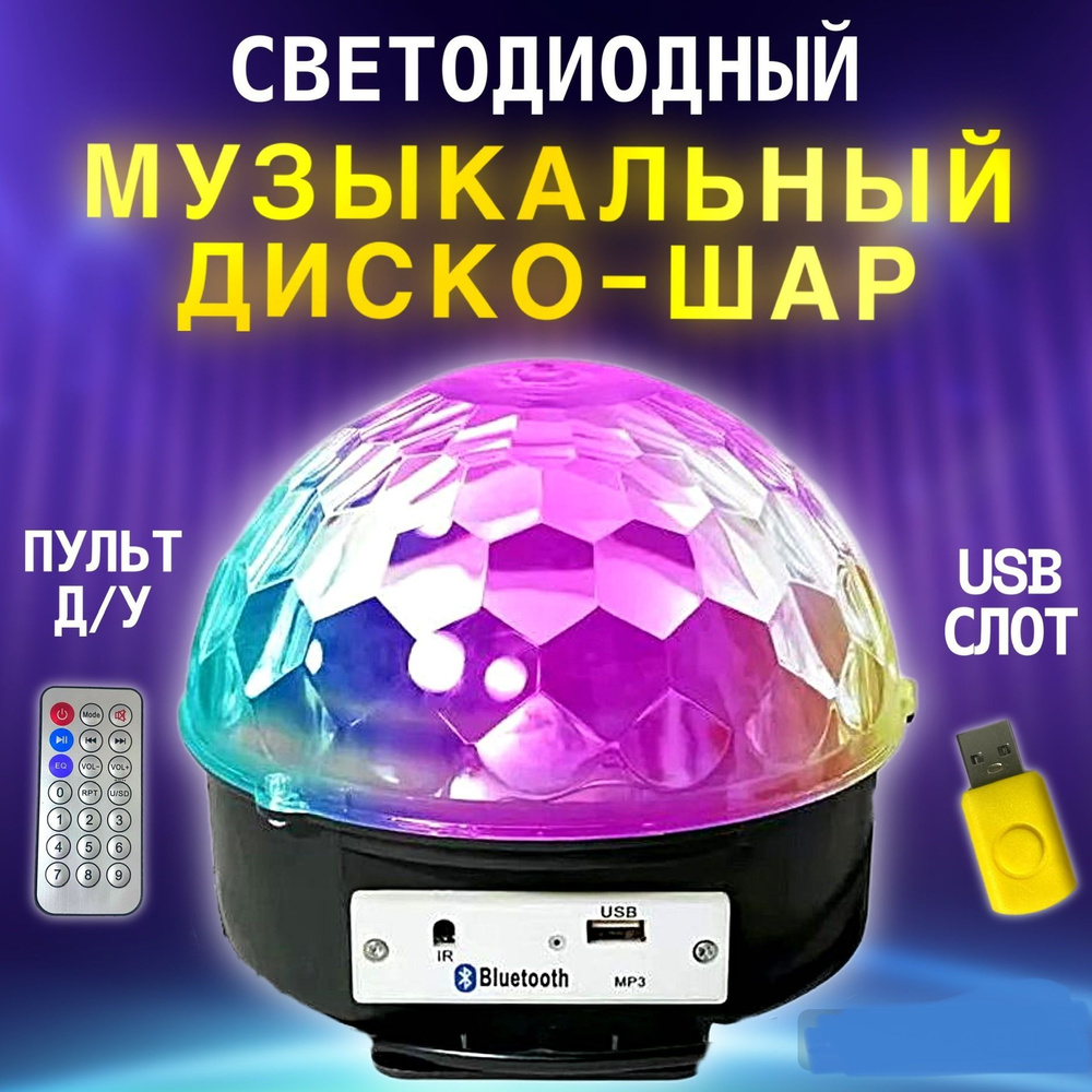 Светодиодный диско- шар MP3 Led Magic Ball Light с пультом управления,  bluetooth, динамиком и флешкой - купить с доставкой по выгодным ценам в  интернет-магазине OZON (1239560782)