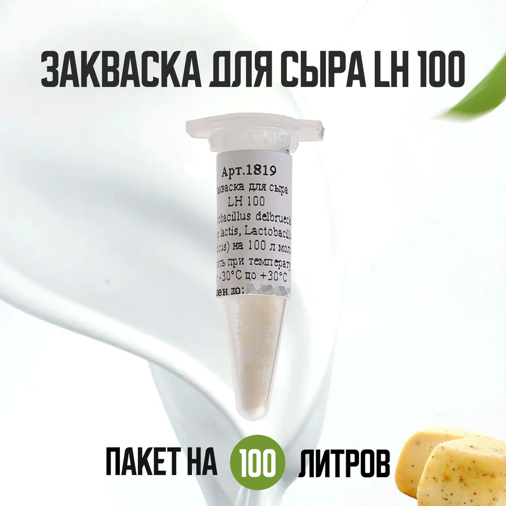 Закваска для сыра, термофильная, ароматообразующая на 100 л молока  #1