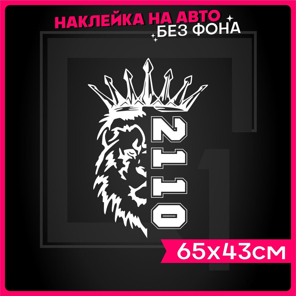 Наклейки на авто Лев Прайд Ваз 2110 - купить по выгодным ценам в  интернет-магазине OZON (1239873917)