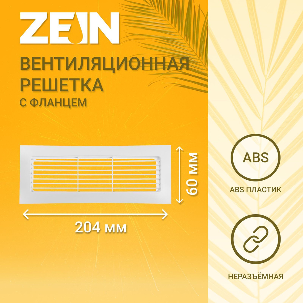 Решетка вентиляционная ZEIN, 60 х 204 мм, с фланцем, неразъемная  #1