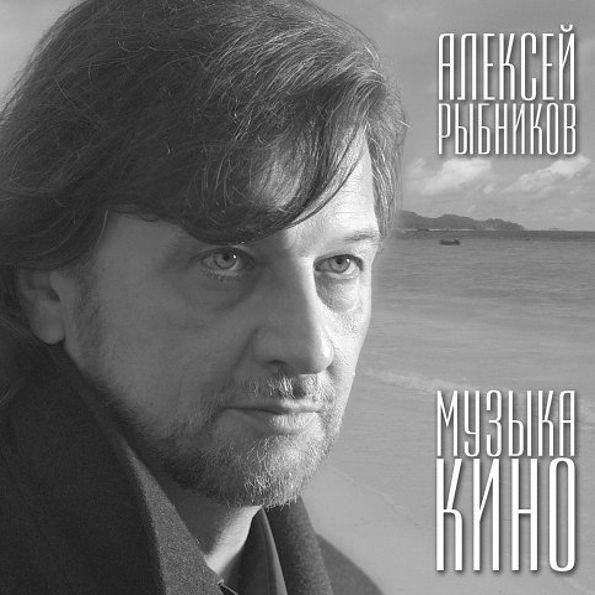 Виниловая пластинка Алексей Рыбников - Музыка Кино (LP) #1