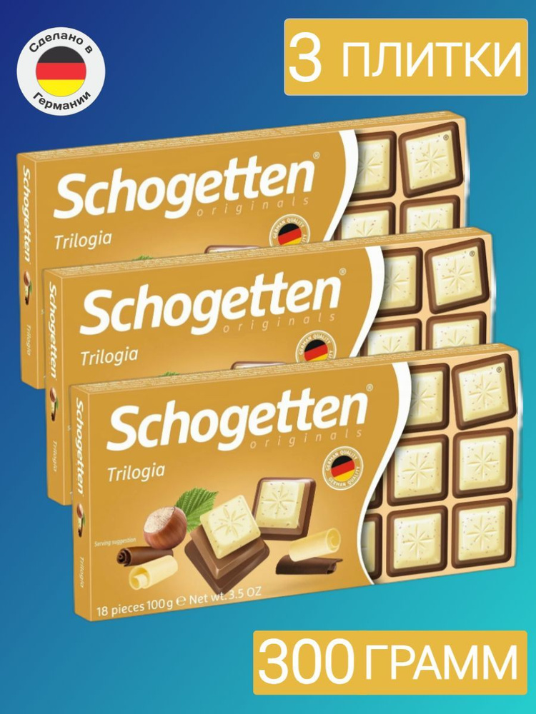 Шоколад Schogetten TRILOGIA, белый с грильяжем и фундуком, молочный с джандуей и фундуком, комплект 3 #1