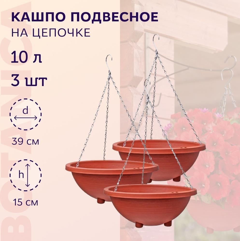 Botanica Кашпо подвесное, 15 см х 39 см, 3 шт