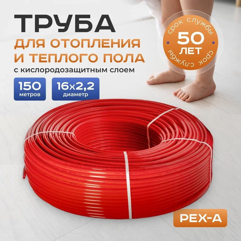 Труба для теплого пола и отопления TACTUN PEX-a EVOH 16х2,2 (150 метров)  красная с кислородозащитным слоем из сшитого полиэтилена