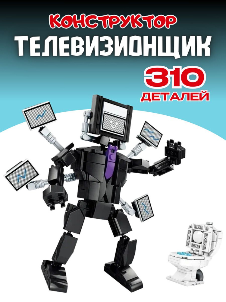 Конструктор набор Skibidi Toilet Скибиди туалет 310 деталей #1