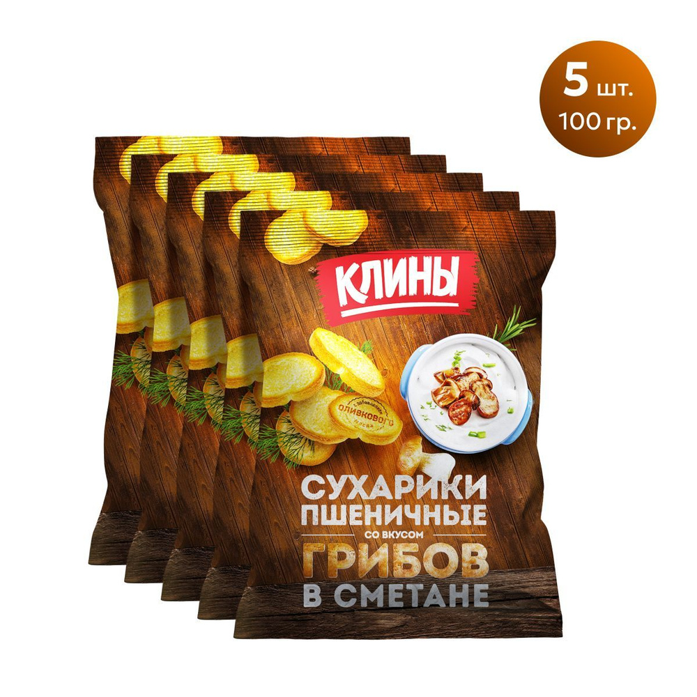 Сухарики пшеничные КЛИНЫ со вкусом Белых грибов в сметане 100 гр 5шт